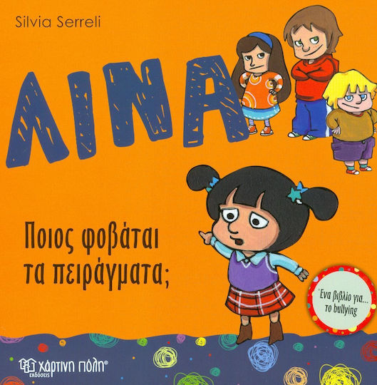 Λίνα: Ποιος φοβάται τα πειράγματα;