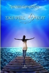 Σκέψεις θεού