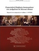 Ευρωπαϊκή σύμβαση δικαιωμάτων του ανθρώπου και ποινικό δίκαιο