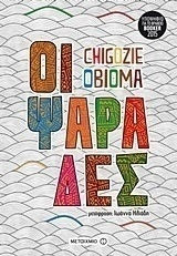 Οι ψαράδες (e-book)