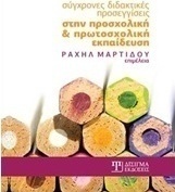 Σύγχρονες διδακτικές προσεγγίσεις στην προσχολική και πρωτοσχολική εκπαίδευση