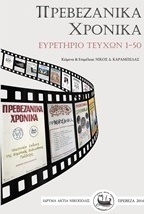 Πρεβεζάνικα Χρονικά
