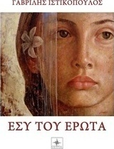 Εσύ του έρωτα