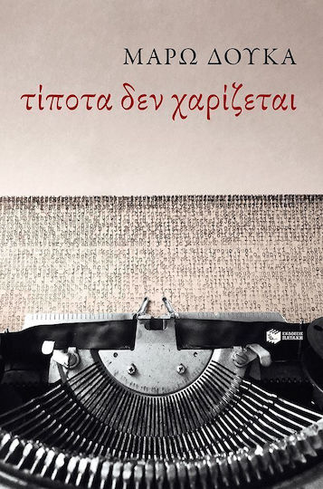 Τίποτα δεν χαρίζεται