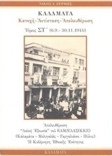 Καλαμάτα: Κατοχή, αντίσταση, απελευθέρωση