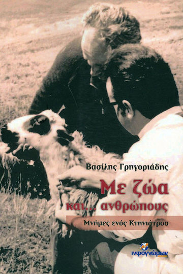 Με ζώα και... ανθρώπους