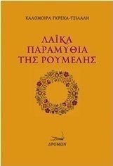 Λαϊκά παραμύθια της Ρούμελης