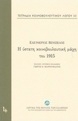 Τετράδια κοινοβουλευτικού λόγου: Η ύστατη κοινοβουλευτική μάχη του 1915