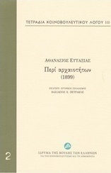 Τετράδια κοινοβουλευτικού λόγου: Περί αρχαιοτήτων (1899)