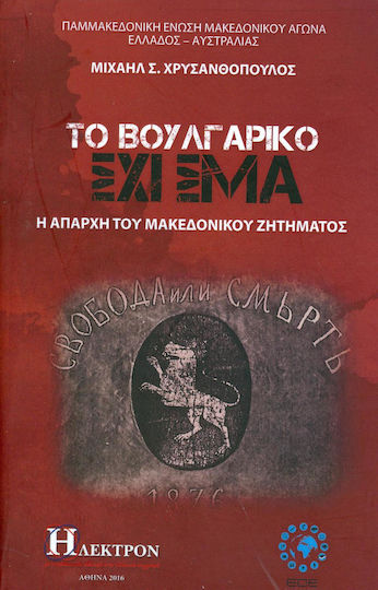 Το βουλγαρικό σχίσμα