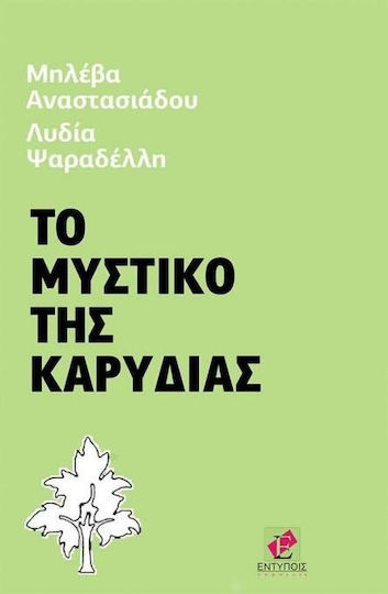 Το μυστικό της καρυδιάς