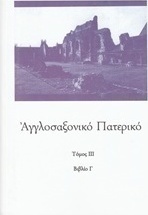 Αγγλοσαξονικό Πατερικό