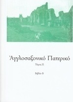 Αγγλοσαξονικό Πατερικό