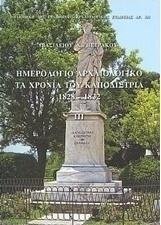 Ημερολόγιο αρχαιολογικό: Τα χρόνια του Καποδίστρια 1828-1832