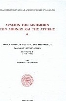 Αρχείον των μνημείων των Αθηνών και της Αττικής