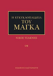 Η εγκυκλοπαίδεια του μάγκα