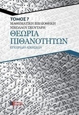 Θεωρία πιθανοτήτων