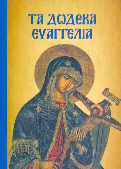 Τα Δώδεκα Ευαγγέλια