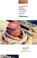 Η πρώτη φλέβα