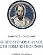Ο Απόστολος Παύλος στη ρωμαϊκή Κόρινθο