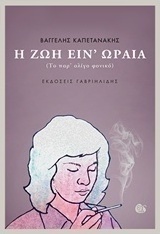 Η ζωή είν' ωραία