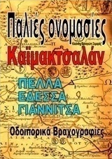Παλιές ονομασίες, Καϊμακτσαλάν