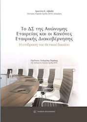 Το ΔΣ της Ανώνυμης Εταιρίας και οι κανόνες εταιρικής διακυβέρνησης