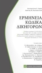 Ερμηνεία κώδικα δικηγόρων