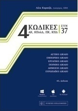 4 Κώδικες συν 37