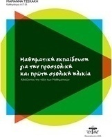 Μαθηματική εκπαίδευση για την προσχολική και πρώτη σχολική ηλικία