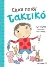 Είμαι παιδί τακτικό