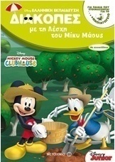 Διακοπές με τη λέσχη του Μίκυ Μάους