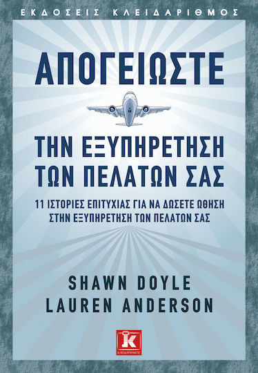 Απογειώστε την εξυπηρέτηση των πελατών σας
