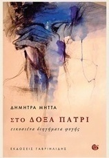 Στο δόξα πατρί