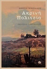 Ακρινή πολιτεία