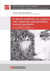 Η αξίωση της απόδοσης του κέρδους στην παράνομη χρησιμοποίηση εικόνας προσώπου