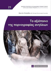 Το αξιόποινο της πορνογραφίας ανηλίκων