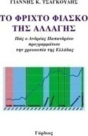 Το φριχτό φιάσκο της αλλαγής