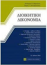 Διοικητική δικονομία