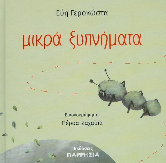 Μικρά ξυπνήματα