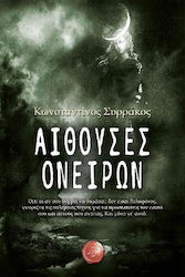 Αίθουσες ονείρων