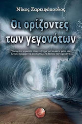 Οι ορίζοντες των γεγονότων