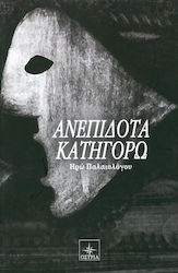 Ανεπίδοτα κατηγορώ