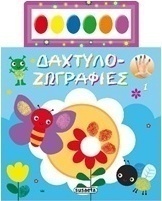 Δαχτυλο-ζωγραφιές 1