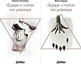 Τζογάρει η ποίηση στο μοίρασμα