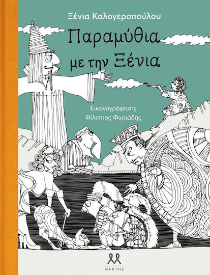 Παραμύθια με την Ξένια
