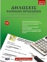 Δηλώσεις νομικών προσώπων