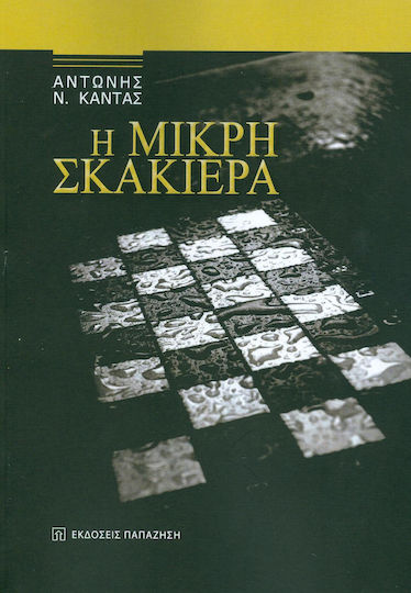 Η μικρή σκακιέρα