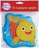 Το χαρούμενο ψαράκι