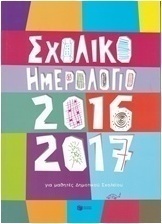 Σχολικό ημερολόγιο για μαθητές δημοτικού 2016-2017